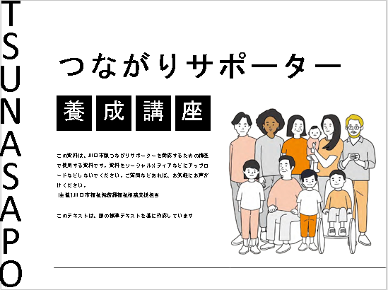 つながりサポーター養成講座資料