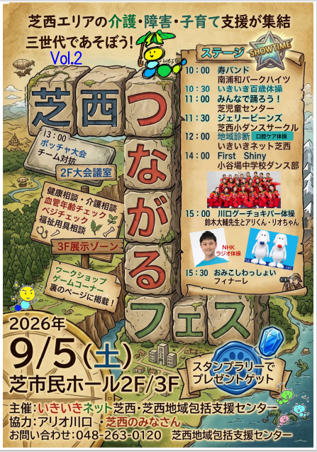 つながるフェス2026表