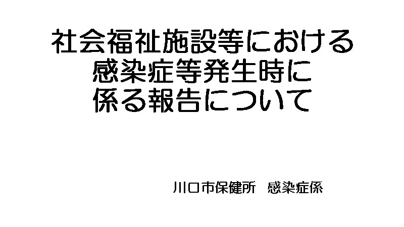 川口市保健所2