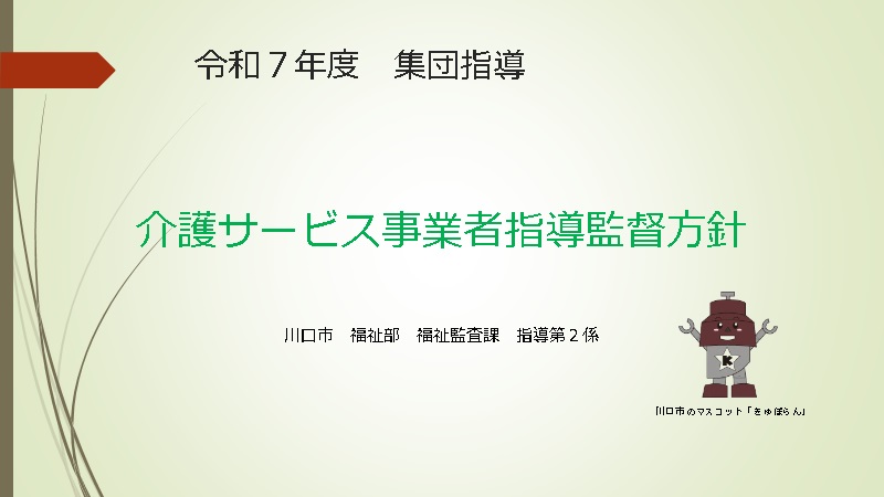 令和7年度集団指導介護サービス事業者指導監督方針