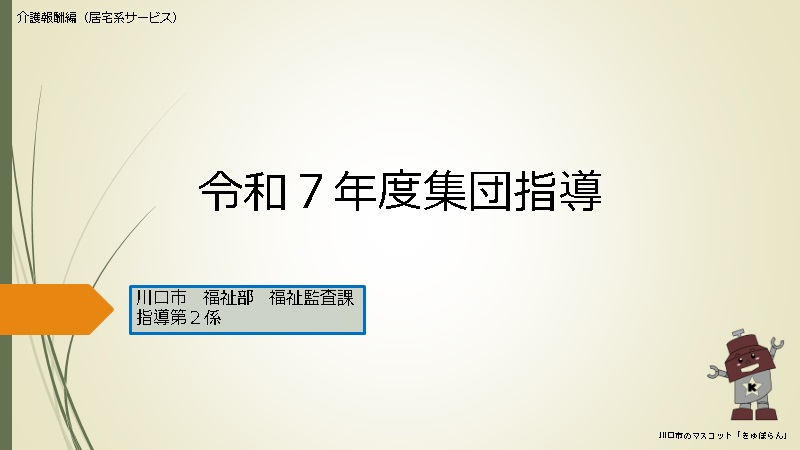 令和7年度集団指導 介護報酬編（居宅系サービス）