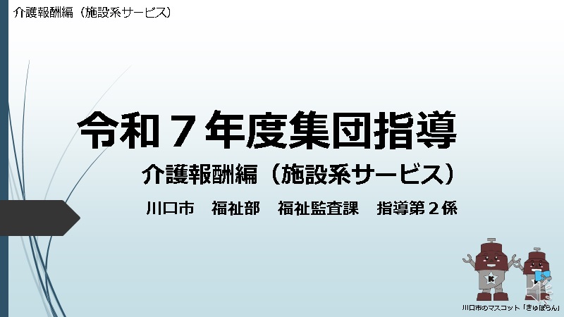 令和7年度集団指導 介護報酬編（施設系サービス）