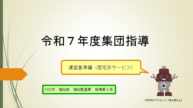 令和7年度集団指導 運営基準編（居宅系サービス）