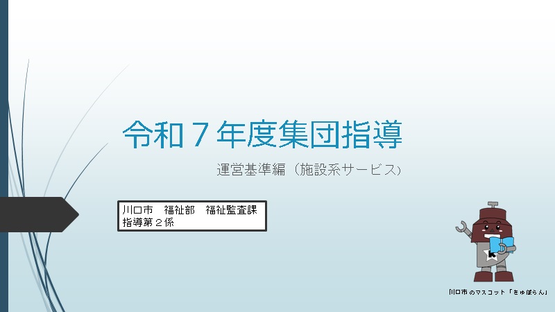 令和7年度集団指導 運営基準編（施設系サービス）