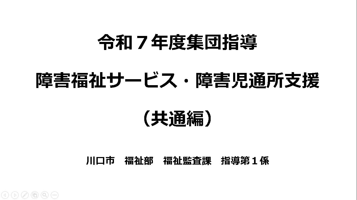 障害福祉サービス　障害児通所支援（共通編）