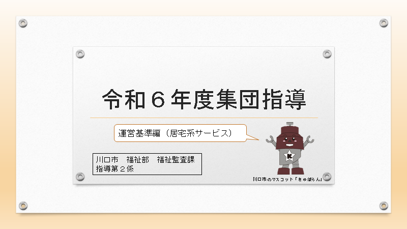令和6年度集団指導運営基準編居宅系サービス