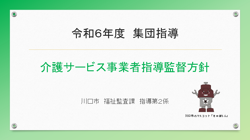 令和6年度集団指導指導監督方針