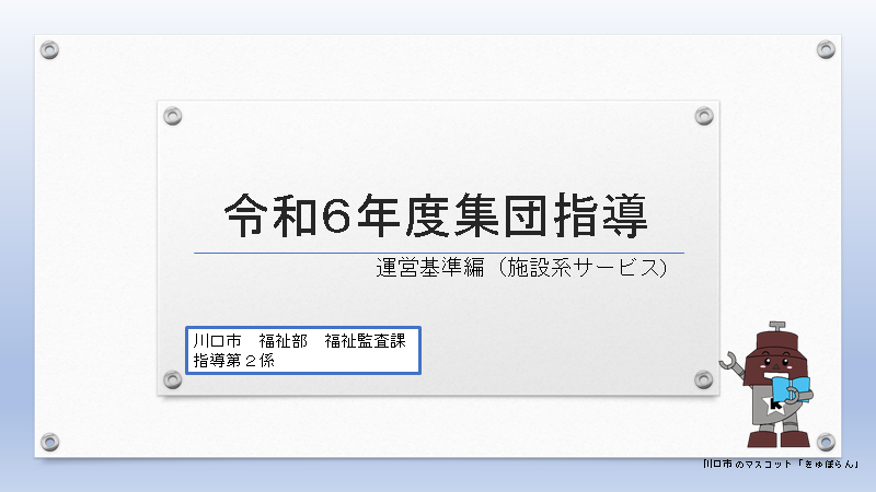 令和6年度集団指導運営基準編施設系サービス