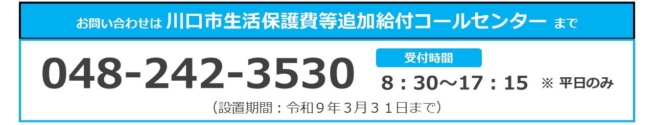 川口市生活保護費等追加給付コールセンター