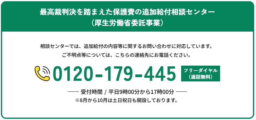 最高裁判決を踏まえた保護費の追加給付相談センター（厚労省委託事業）