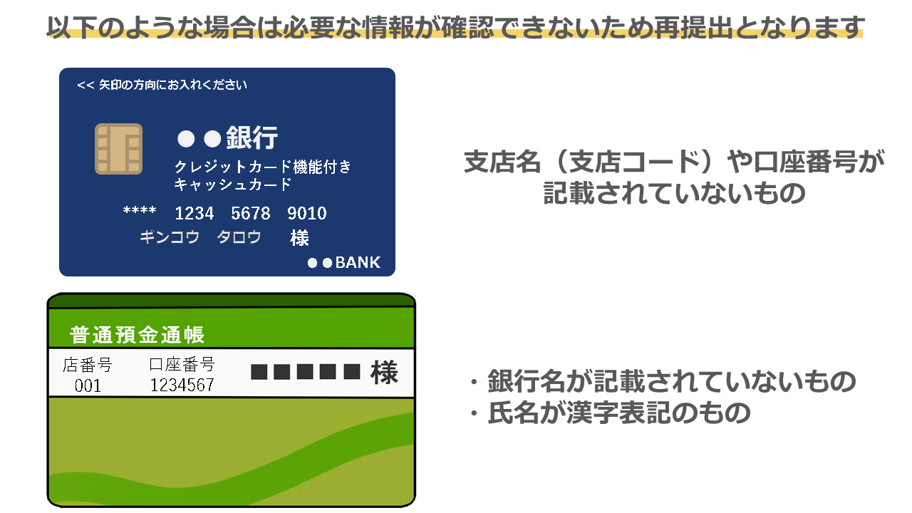 口座確認資料提出の際の注意点