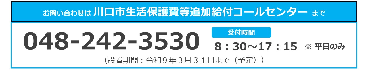 川口市生活保護費等追加給付コールセンター