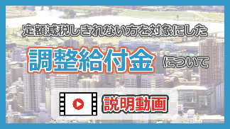 調整給付金について