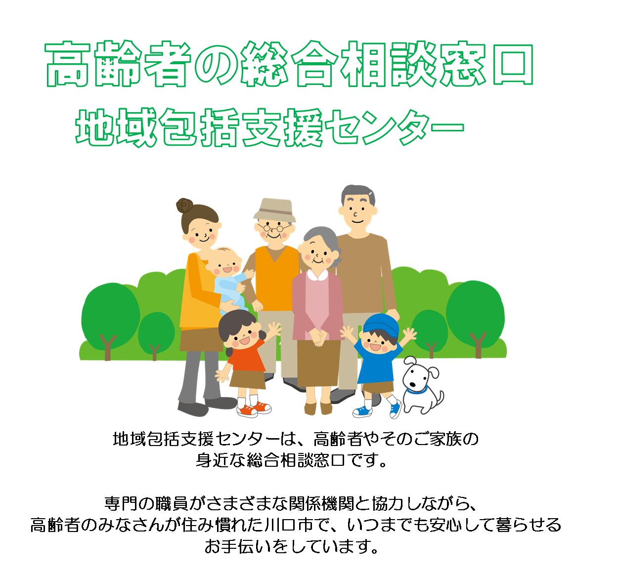 高齢者の総合相談窓口 地域包括支援センターの画像