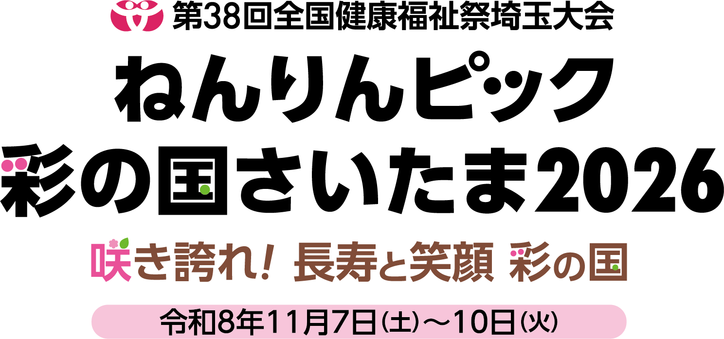 ねんりんピック2026