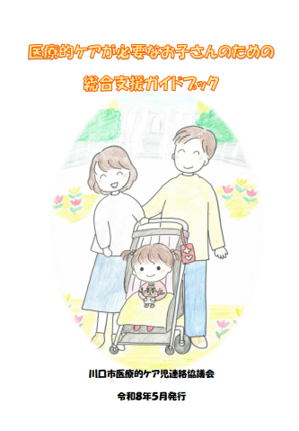 医療的ケア児ガイドブック