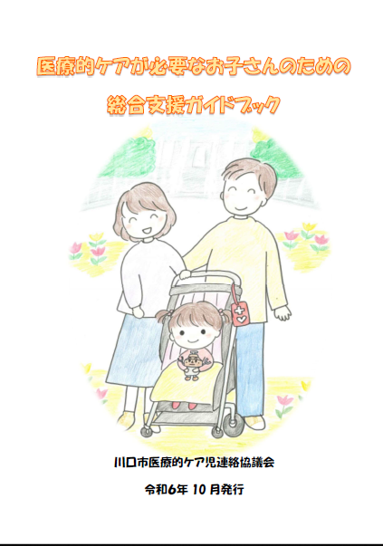 医療的ケアが必要なお子さんのための総合支援ガイドブック