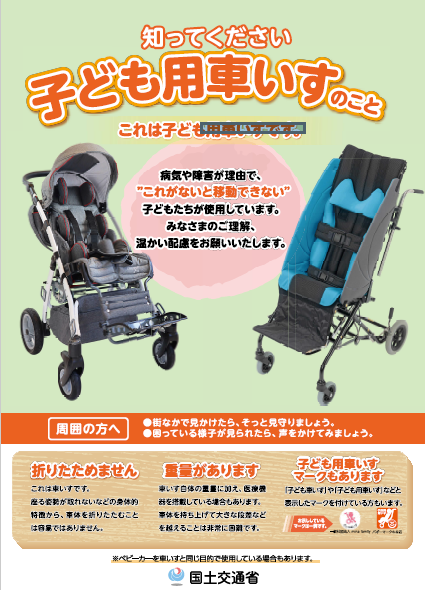 子ども用車いす啓発ポスター