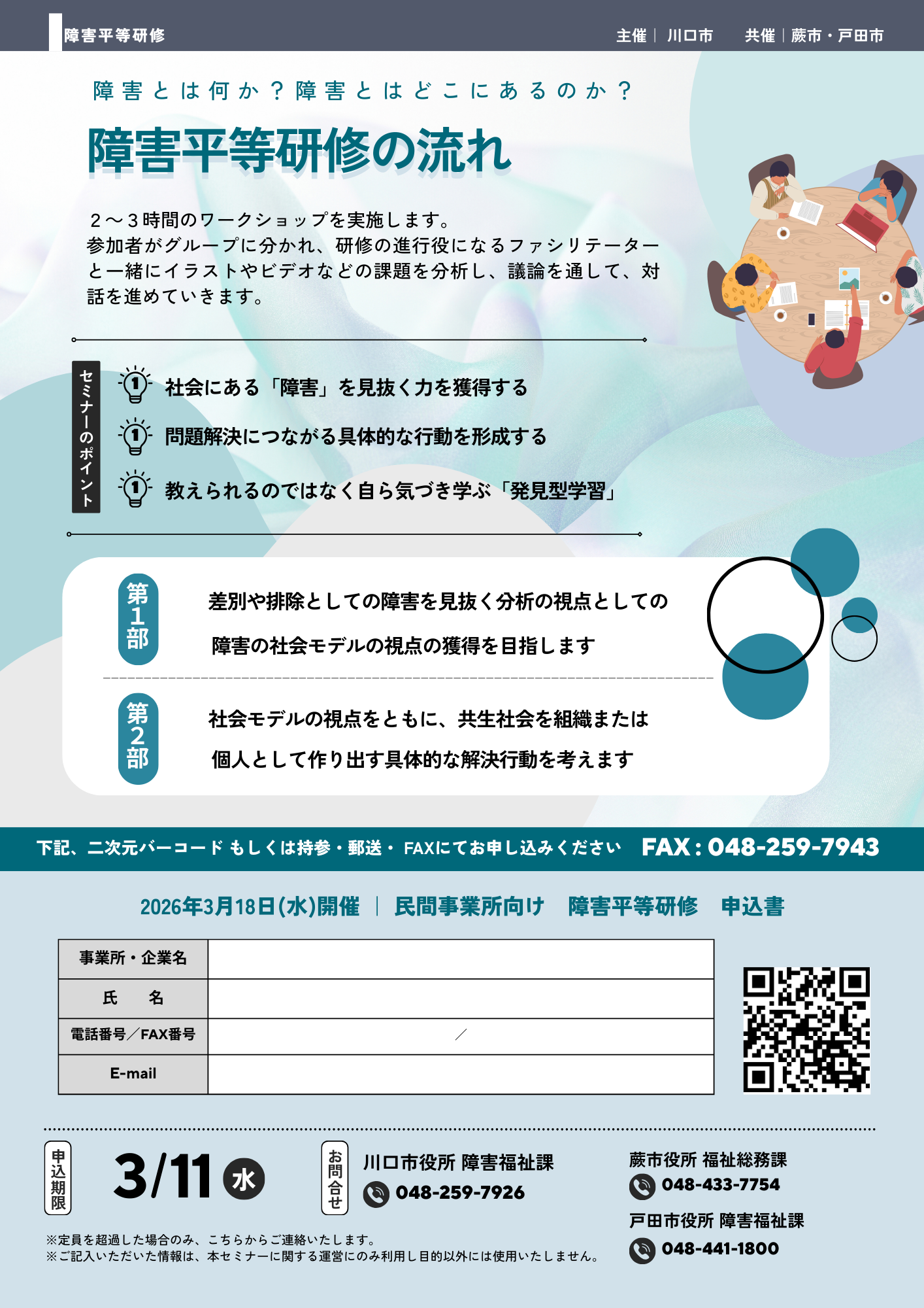 令和7年度民間事業所向け障害平等研修チラシ（裏面）・申込書