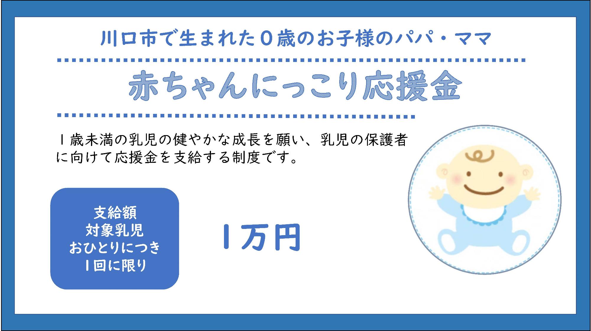 赤ちゃんにっこり応援金