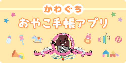 かわぐちおやこ手帳アプリ_TOP