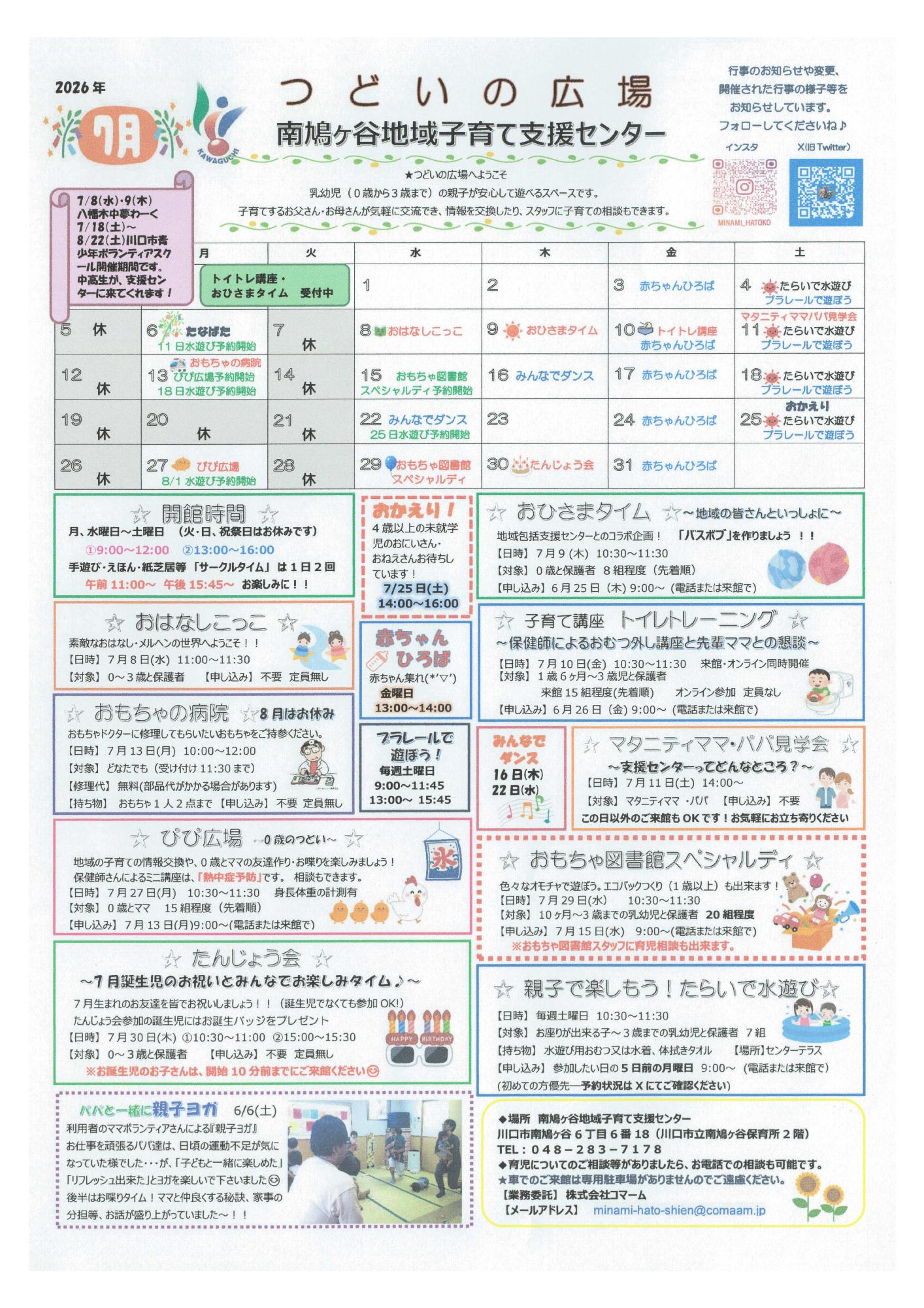 南鳩ヶ谷地域子育て支援センター7月予定表