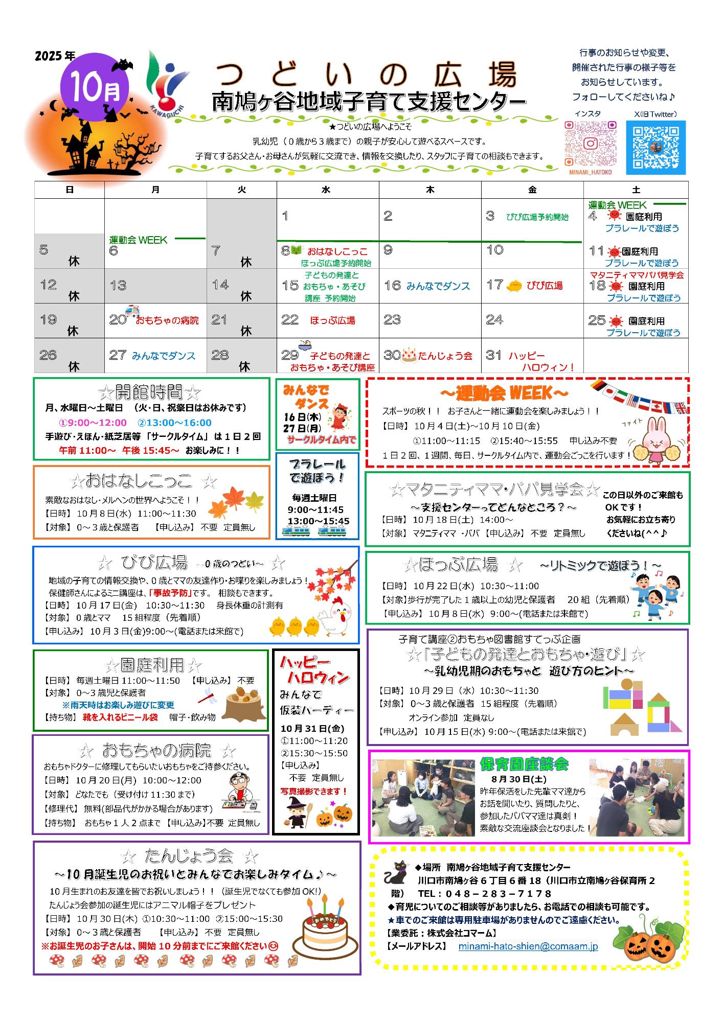 南鳩ヶ谷地域子育て支援センター10月予定表