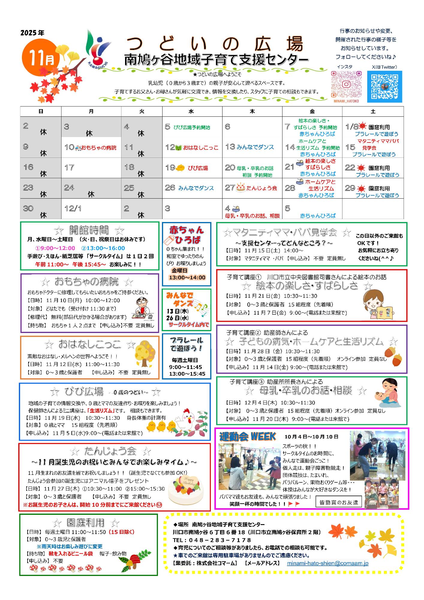 南鳩ヶ谷地域子育て支援センター11月予定表