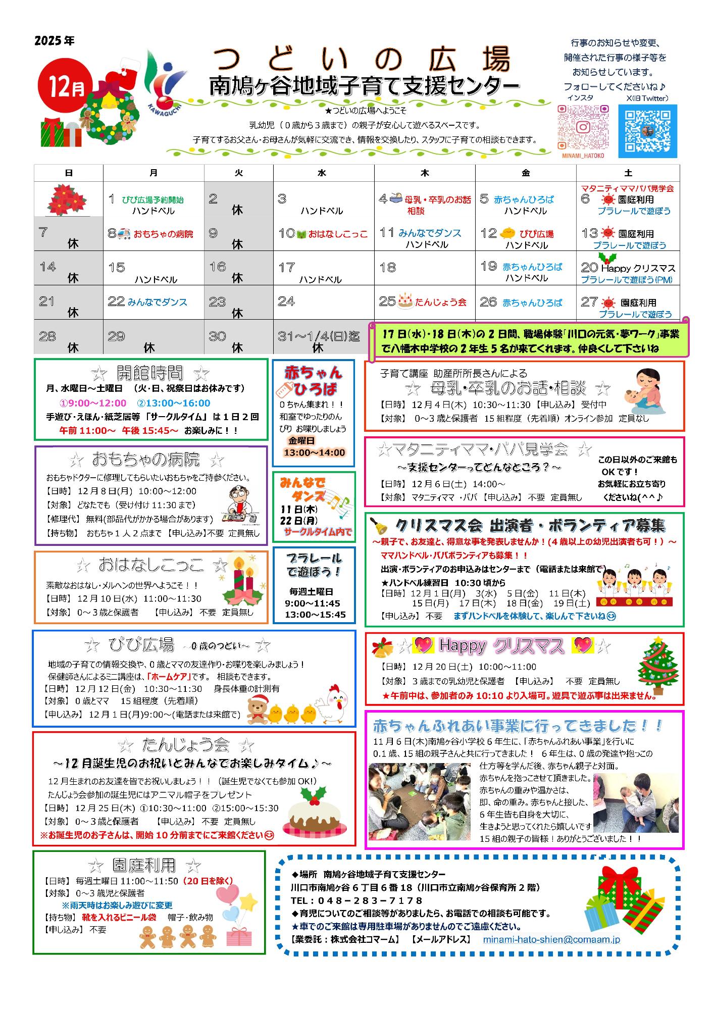 南鳩ヶ谷地域子育て支援センター12月予定表
