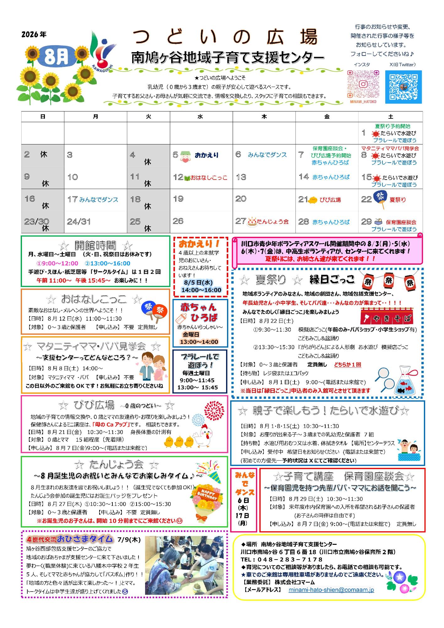 南鳩ヶ谷地域子育て支援センター8月号