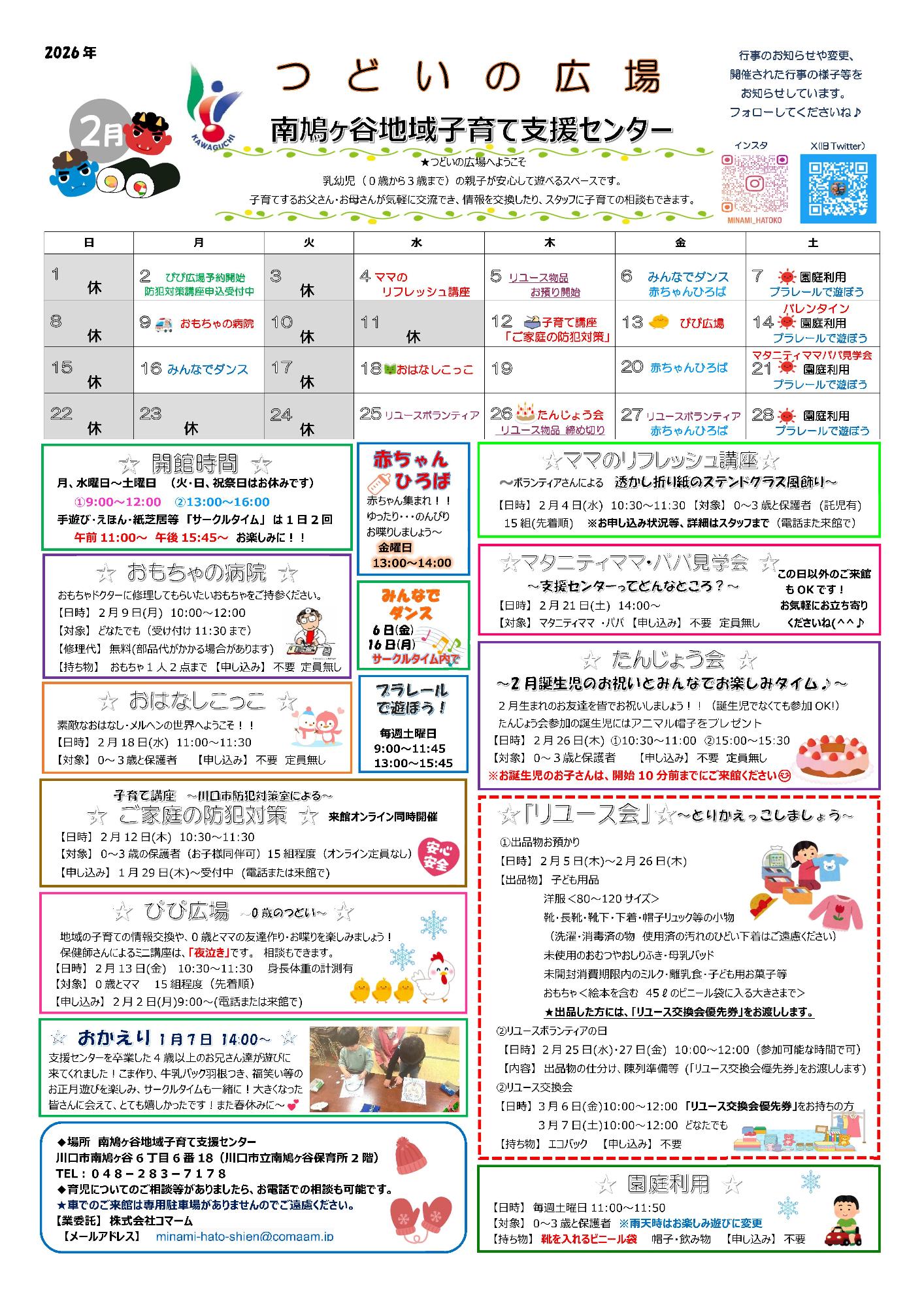 南鳩ヶ谷地域子育て支援センター2月予定表