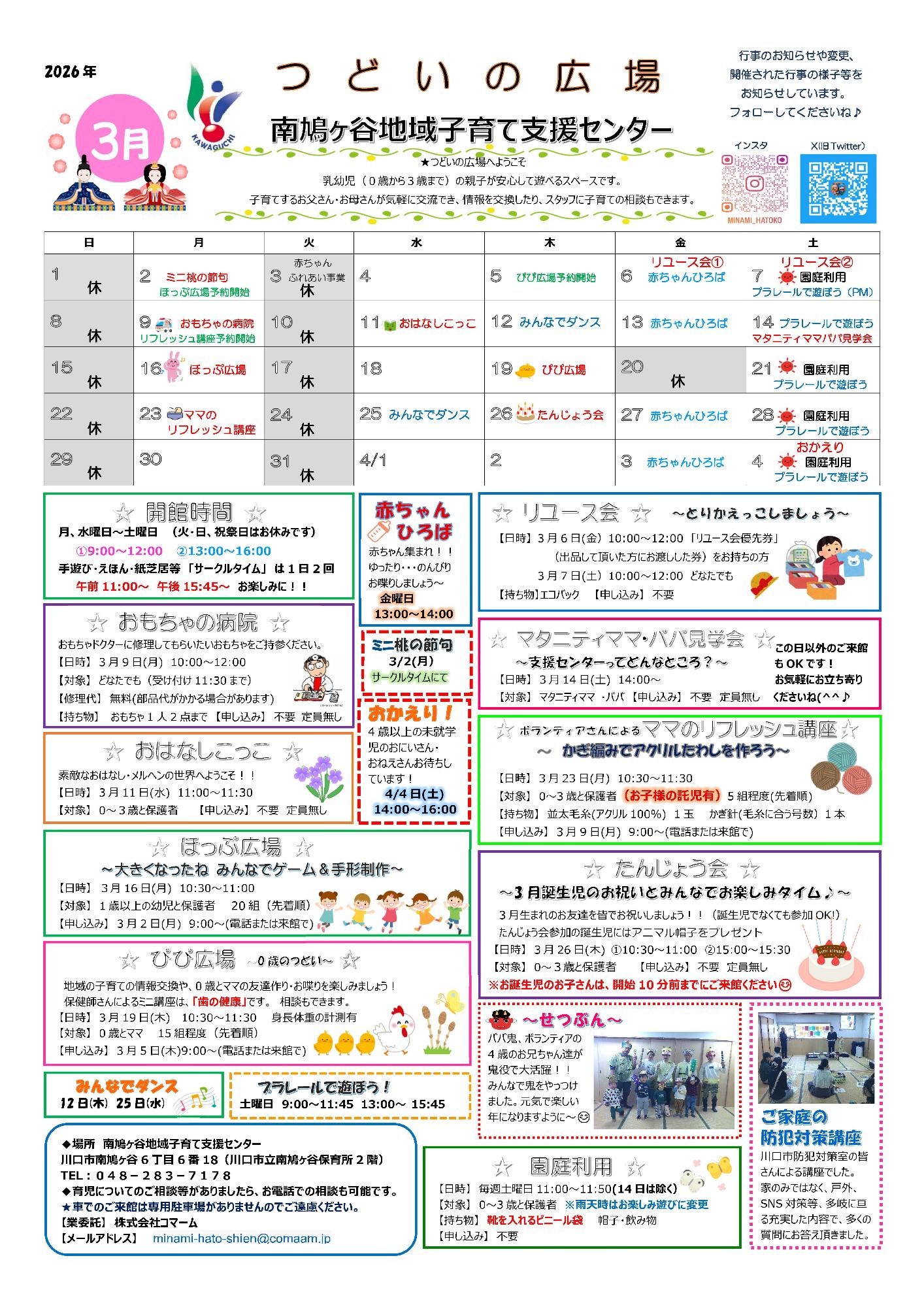 南鳩ヶ谷地域子育て支援センター3月予定表