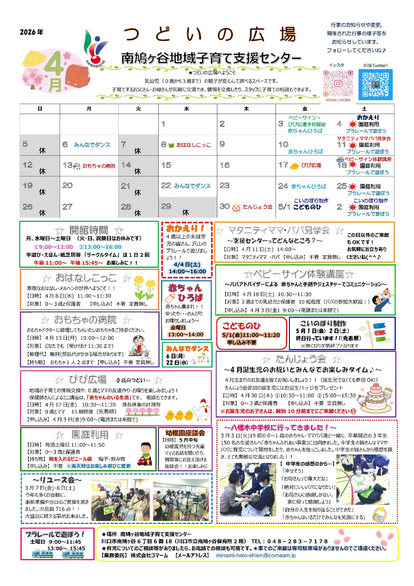 南鳩ヶ谷地域子育て支援センター4月予定表