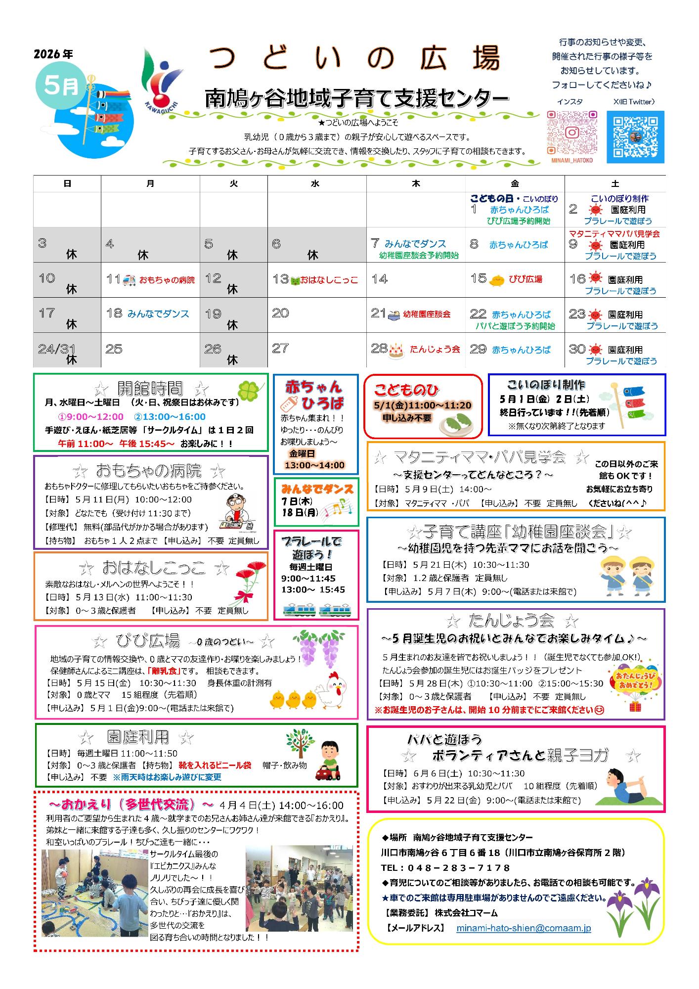 南鳩ヶ谷地域子育て支援センター5月予定表