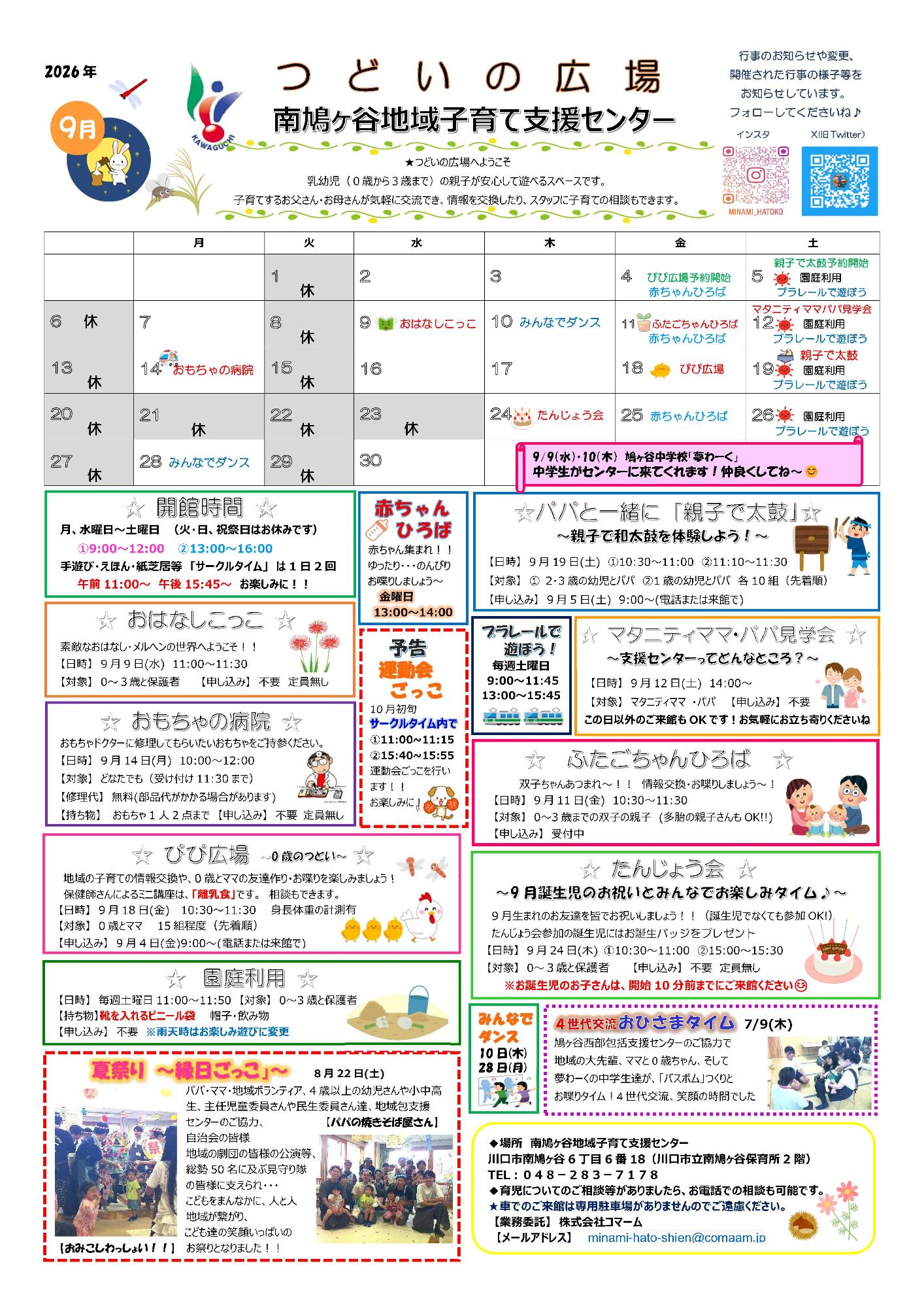 南鳩ヶ谷地域子育て支援センター9月予定表