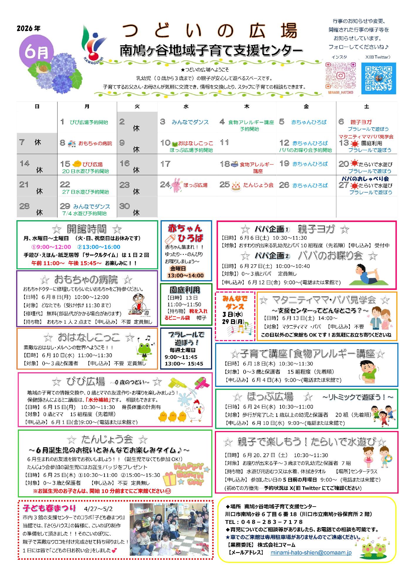 南鳩ヶ谷地域子育て支援センター6月予定表