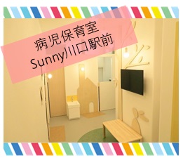 病児保育室sunny川口駅前