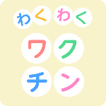 わくわくワクチンアプリ_アイコン