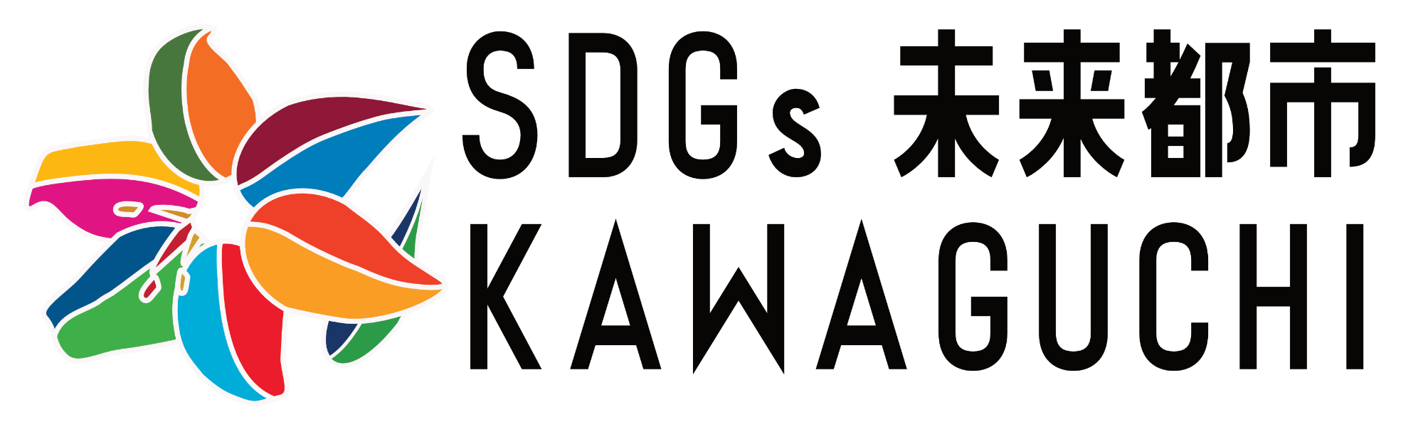 川口SDGsオリジナルシンボルマーク