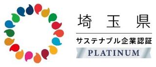埼玉県サステナブル企業認証制度プラチナム
