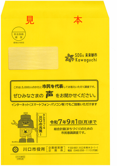 市民意識調査の封筒の画像