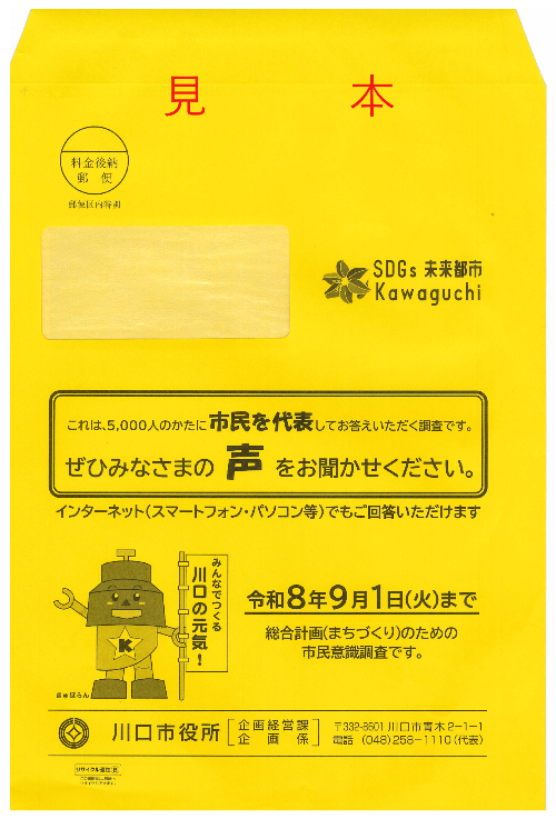 市民意識調査の封筒の画像