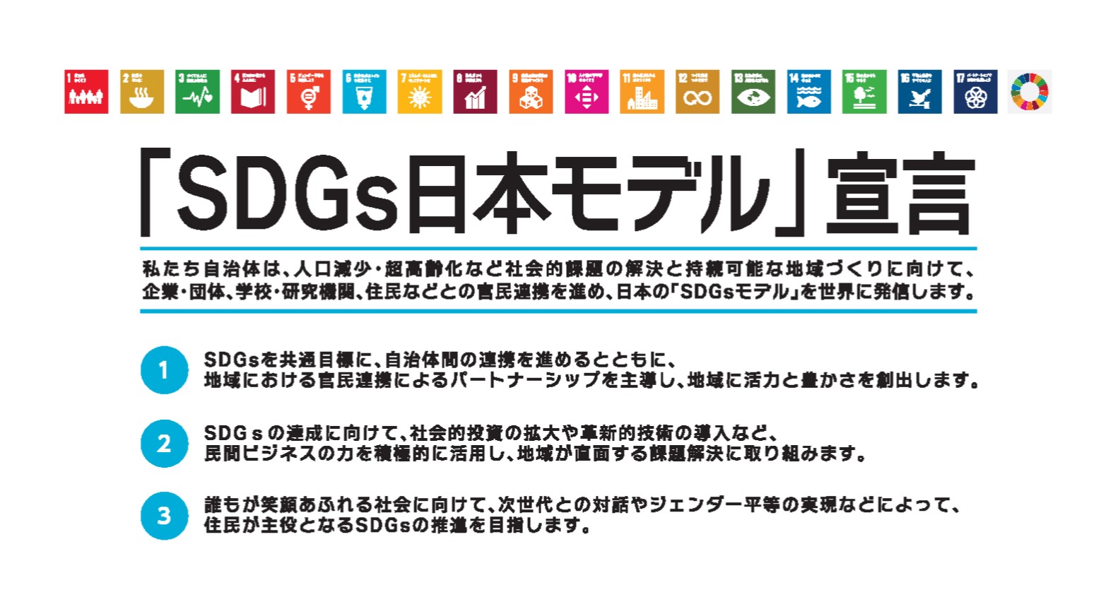 「SDGs日本モデル」宣言