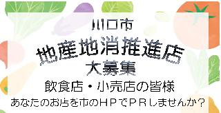 川口市地産地消推進店大募集