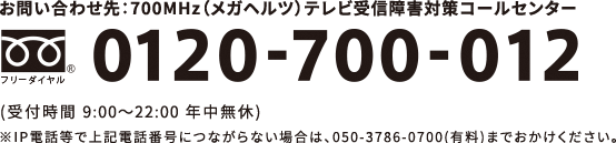 700MHzテレビ受信障害対策コールセンター