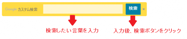 検索したい言葉を入力後、検索ボタンをクリック