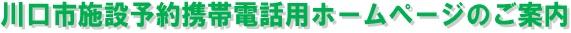 川口市施設予約携帯電話用ホームページのご案内