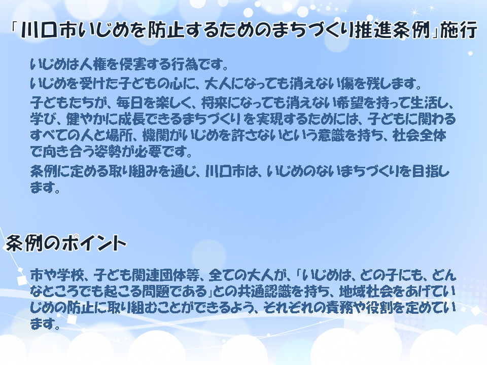 川口市いじめを防止するためのまちづくり推進条例施行