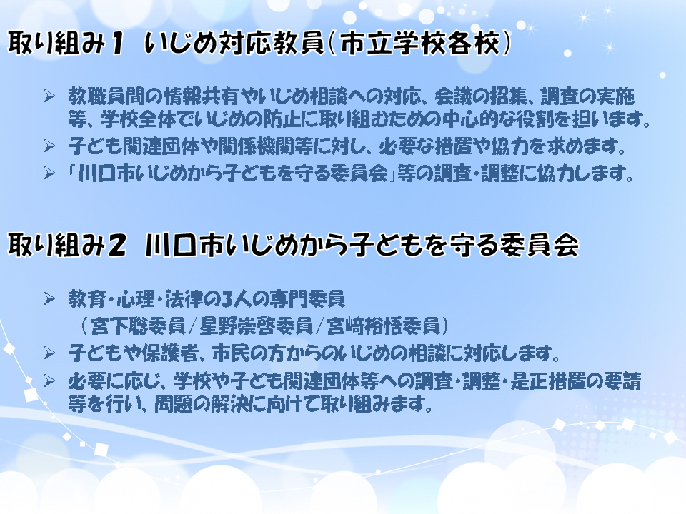 川口市いじめを防止するためのまちづくり推進条例の取り組み
