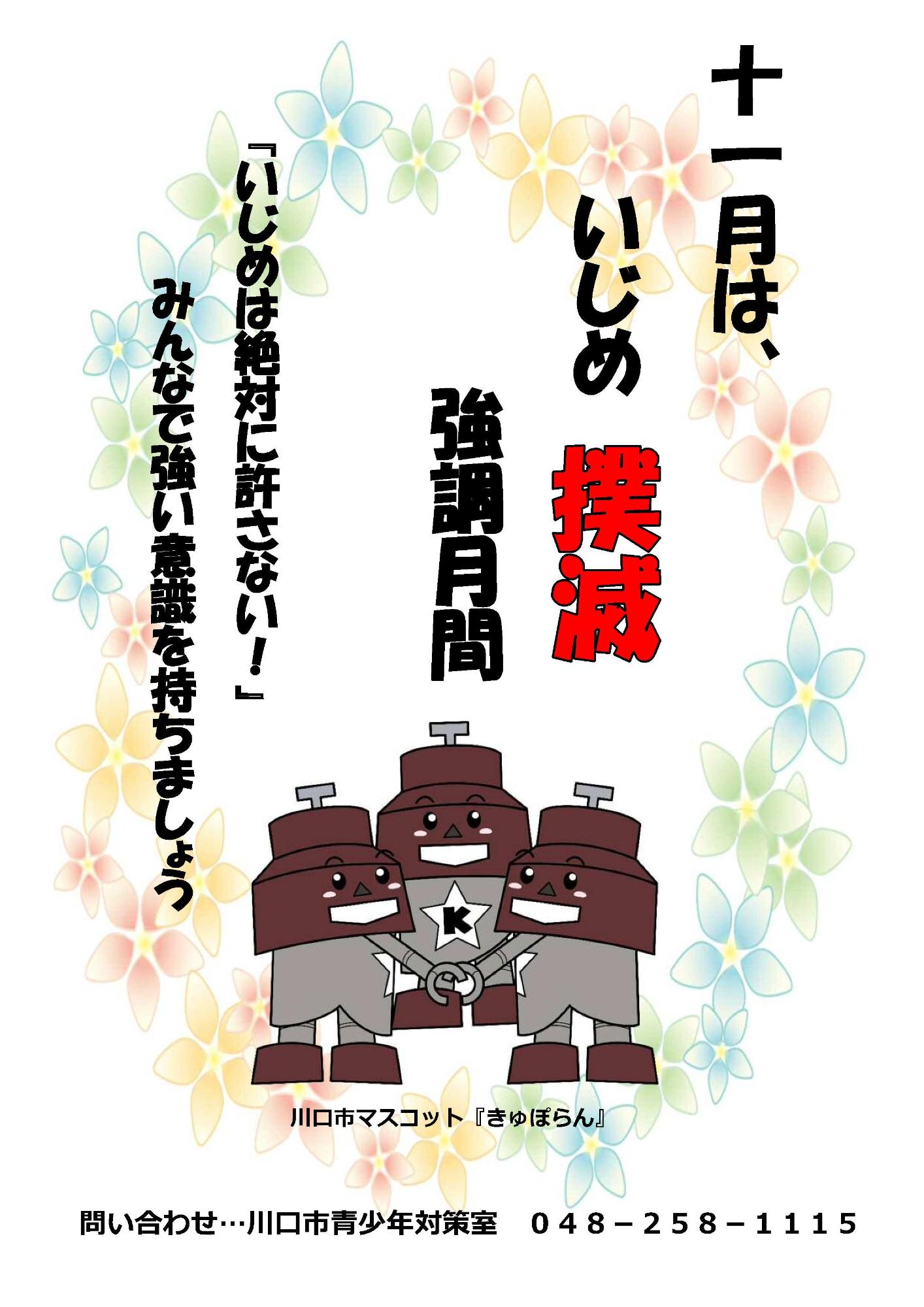 いじめ撲滅キャンペーンポスター